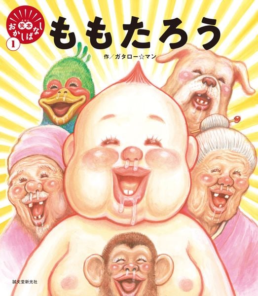 ももたろう (笑本おかしばなし 1)