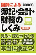 図解による簿記・会計・財務のしくみ