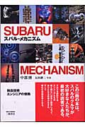 スバル・メカニズム 独自技術 エンジニアの情熱