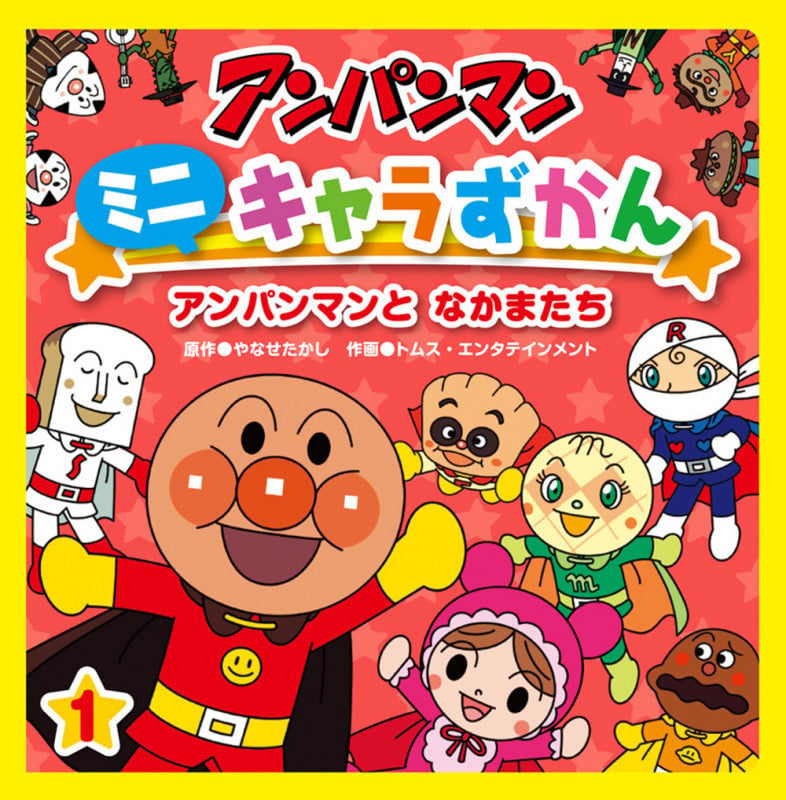 アンパンマンとなかまたち (アンパンマンミニキャラずかん)