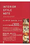 インテリアスタイルノートの詳細を見る
