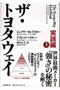 ザ・トヨタウェイ 実践編 (上)
