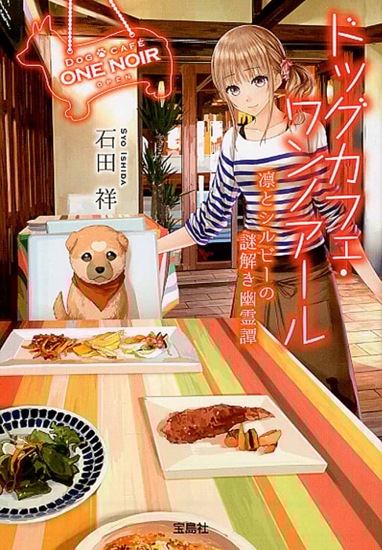 ドッグカフェ・ワンノアール 凛とシルビーの謎解き幽霊譚 (宝島社文庫)