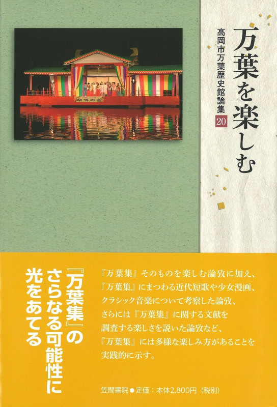 万葉を楽しむ (高岡市万葉歴史館論集 20)