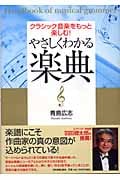 やさしくわかる楽典 クラシック音楽をもっと楽しむ!