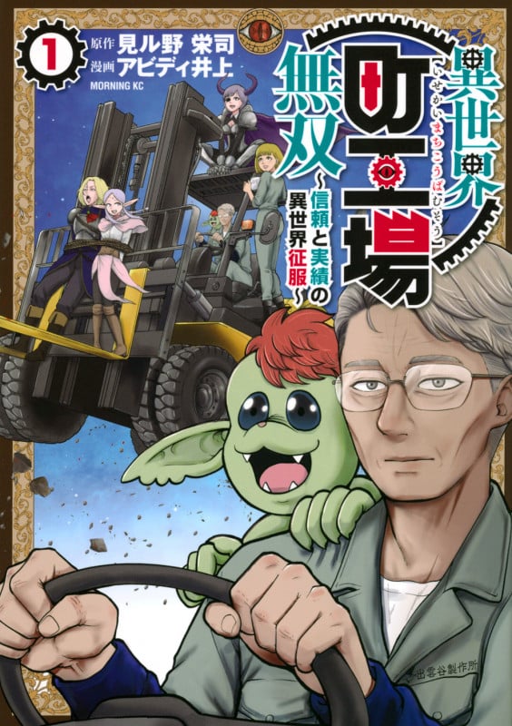 異世界町工場無双 ~信頼と実績の異世界征服~(1) (モーニング KC)