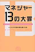 マネジャー 13の大罪 ビジネスの致命傷を避ける法