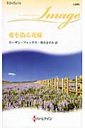 愛を偽る花嫁 (ハーレクイン・イマージュ 2293)