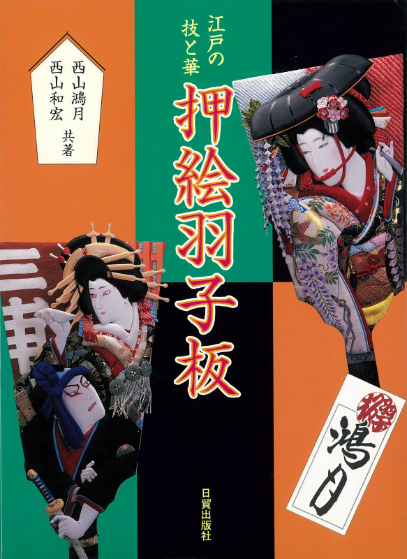 押絵羽子板 江戸の技と華