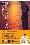 色即ぜねれいしょん (光文社文庫)