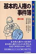 基本的人権の事件簿 第3版 憲法の世界へ (有斐閣選書)