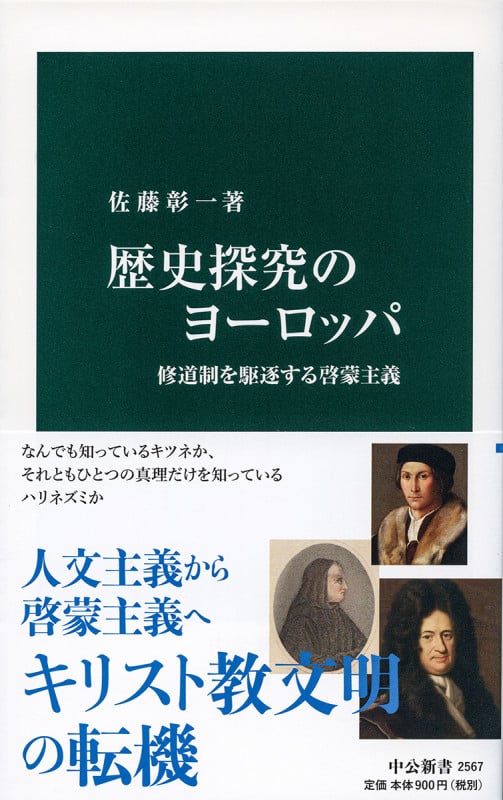 歴史探究のヨーロッパ 修道制を駆逐する啓蒙主義 (中公新書 2567)