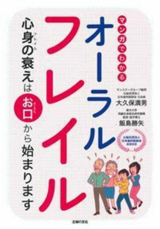 マンガでわかるオーラルフレイル