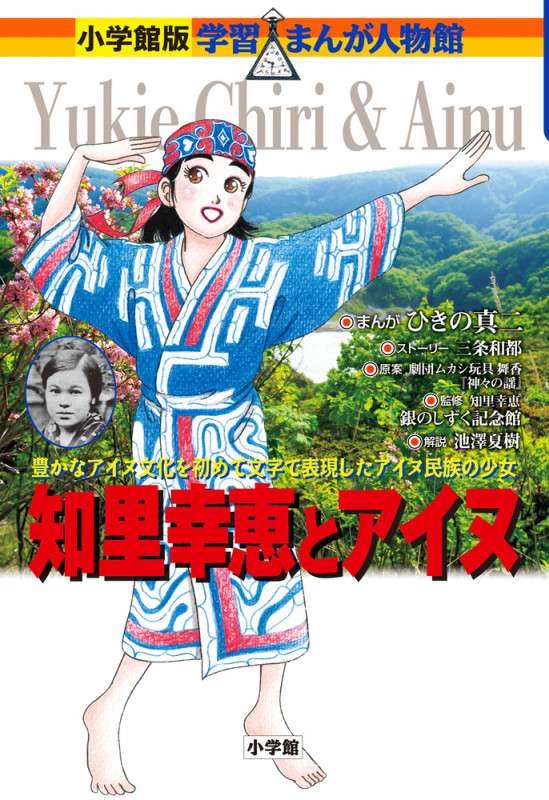 知里幸恵とアイヌ 豊かなアイヌ文化を初めて文字で表現した天才少女 (小学館版 学習まんが人物館)