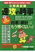 公務員試験 速攻の時事 (平成25年度試験完全対応)
