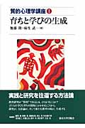 育ちと学びの生成 (質的心理学講座 1)