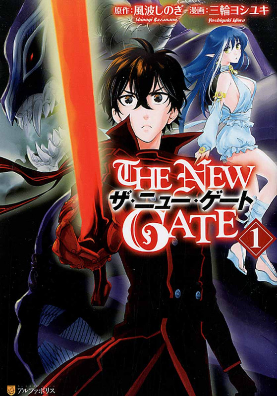 The New Gate 1 (アルファポリスComics)