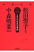 松田聖子と中森明菜 増補版 一九八〇年代の革命 (朝日文庫)