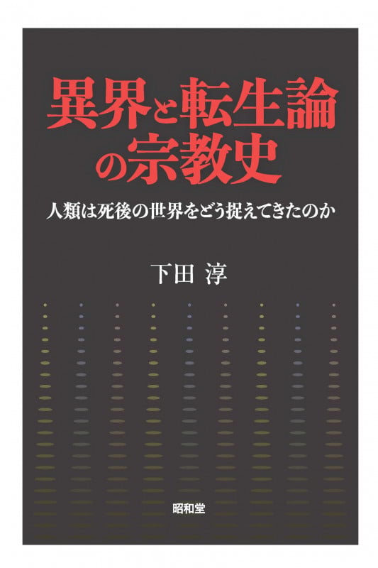 異界と転生論の宗教史 人類は死後の世界をどう捉えてきたのか