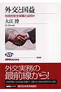 外交と国益 包括的安全保障とは何か (NHKブックス 1089)の詳細を見る