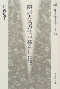 隠居大名の江戸暮らし (歴史文化ライブラリー)