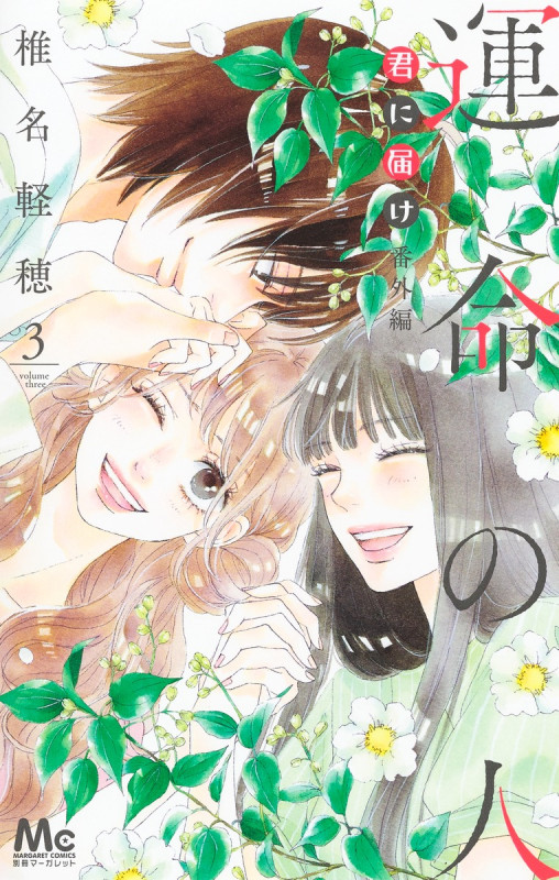 君に届け 番外編〜運命の人〜 3 (マーガレットコミックス)