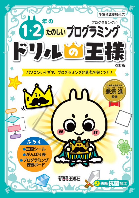 ドリルの王様 1・2年のたのしいプログラミング