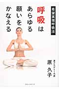 呼吸はあらゆる願いをかなえる 希望実現呼吸法