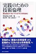 実践のための技術倫理 責任あるコーポレート・ガバナンスのために