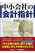 中小会社の会計指針