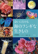 会いに行ける海のフシギな生きもの