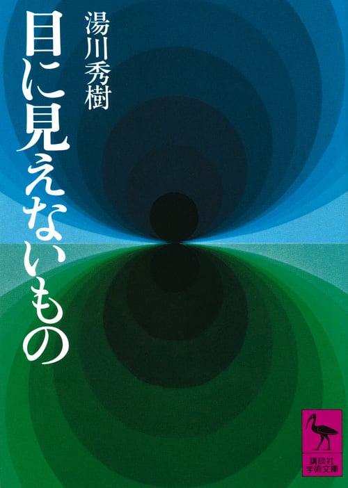 目に見えないもの (講談社学術文庫)