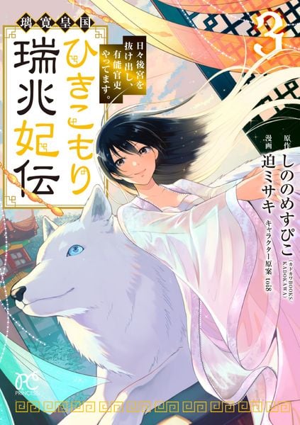 璃寛皇国ひきこもり瑞兆妃伝 日々後宮を抜け出し、有能官吏やってます。 3 (プリンセス・コミックス)