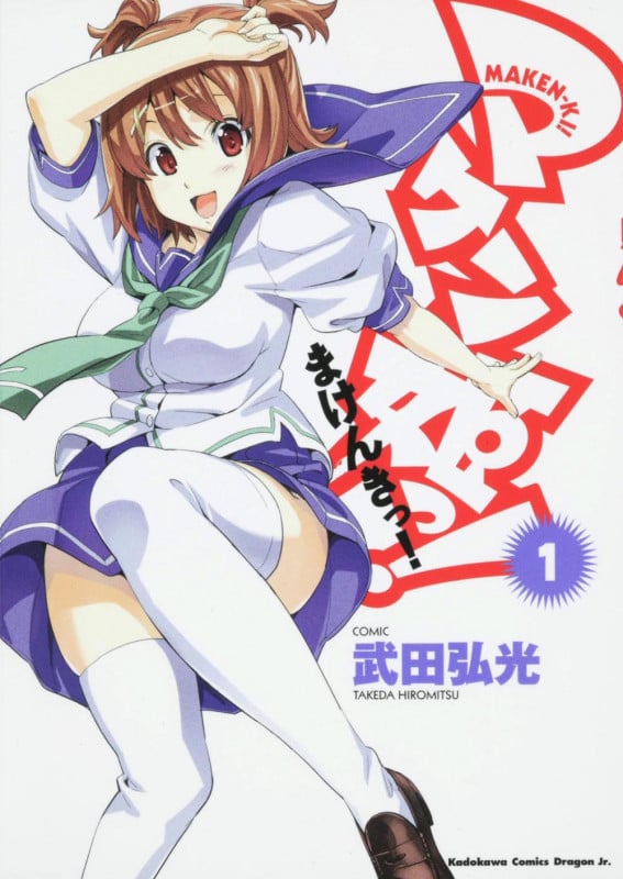 マケン姫っ! -MAKEN-KI!- (1) (角川CドラゴンJr.)の詳細を見る