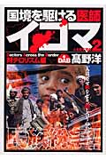 国境を駆ける医師イコマ 2 (ヤングジャンプコミックス)の詳細を見る