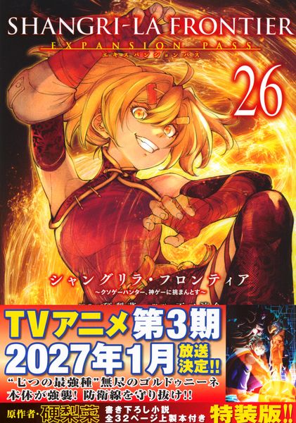 シャングリラ・フロンティア(26)エキスパンションパス ~クソゲーハンター、神ゲーに挑まんとす~ (講談社キャラクターズA)