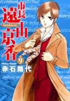 市長 遠山京香 (9) (ジュディーコミックス)