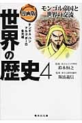 漫画版 世界の歴史 4 モンゴル帝国と世界の交流 (集英社文庫(日本))