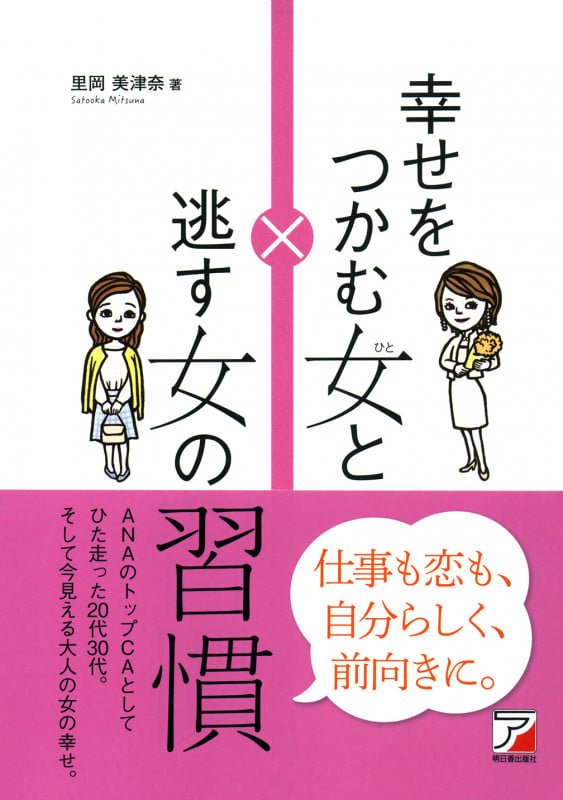 幸せをつかむ女(ひと)と逃す女の習慣