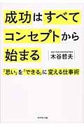 成功はすべてコンセプトから始まる 「思い」を「できる」に変える仕事術の詳細を見る