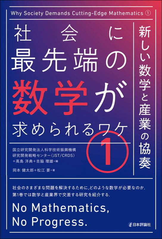 社会に最先端の数学が求められるワケ 新しい数学と産業の協奏 (1)