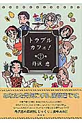 トラブルカフェ (7) (バンブーC)