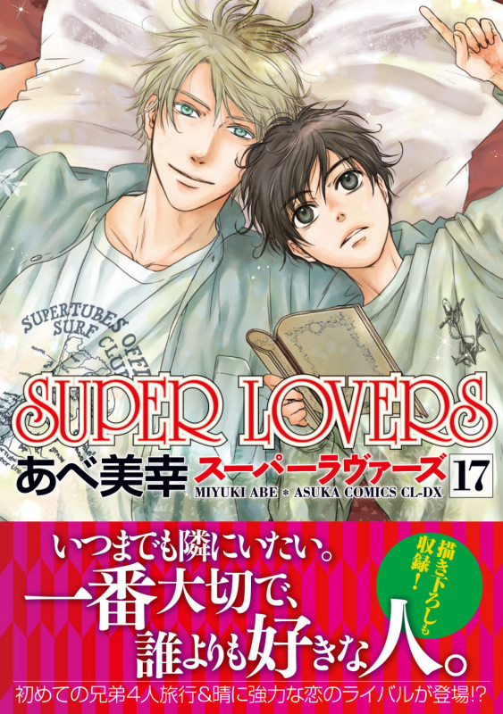 SUPER LOVERS 第17巻 (17) (あすかコミックスCL-DX)の詳細を見る