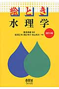 絵とき水理学 改訂3版