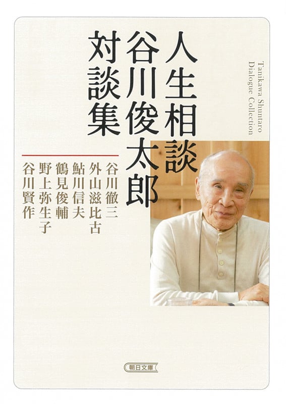 人生相談 谷川俊太郎対談集 (朝日文庫)