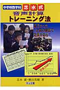 中学校数学科 志水式音声計算トレーニング法