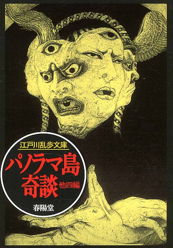 パノラマ島奇談 (江戸川乱歩文庫)