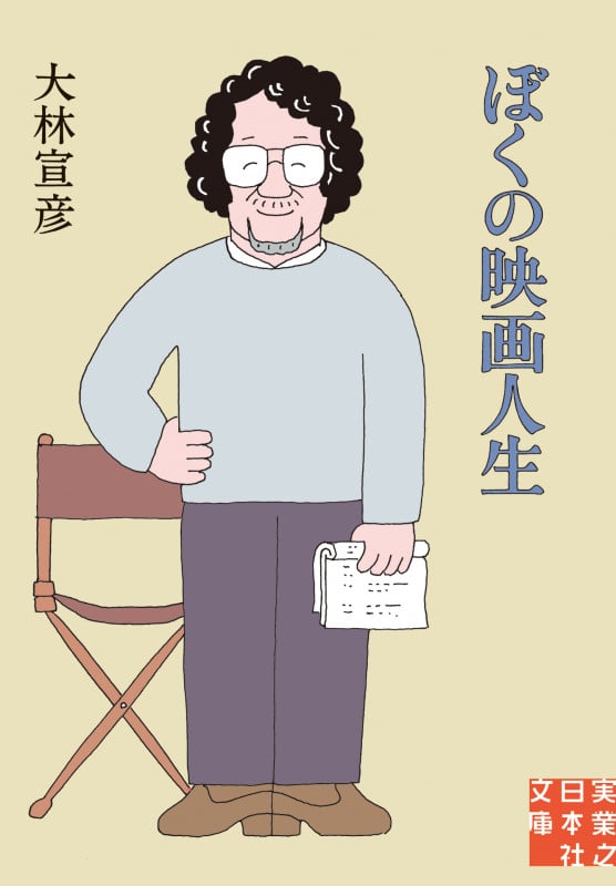 ぼくの映画人生 (実業之日本社文庫)