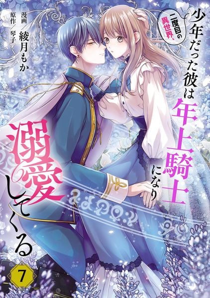 二度目の異世界、少年だった彼は年上騎士になり溺愛してくる 7 (フロース コミック)