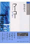 フーコー 知と権力 (現代思想の冒険者たちSelect)